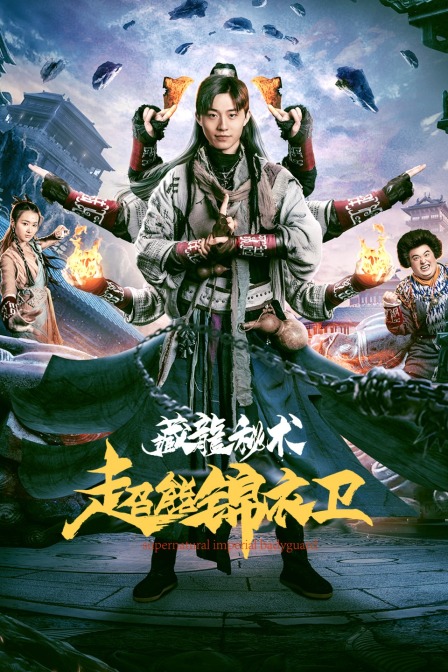 超能锦衣卫藏龙秘术