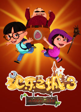 欢乐之城 第三季