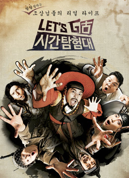 Let#039;s Go时间探险队第二季