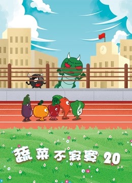 蔬菜不寂寞 第二十季