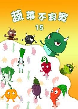 蔬菜不寂寞 第十五季