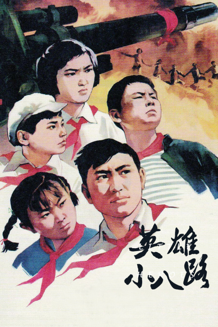 英雄小八路