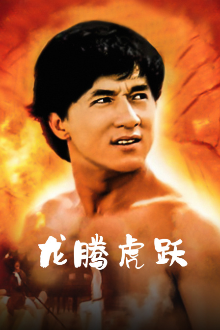 龙腾虎跃