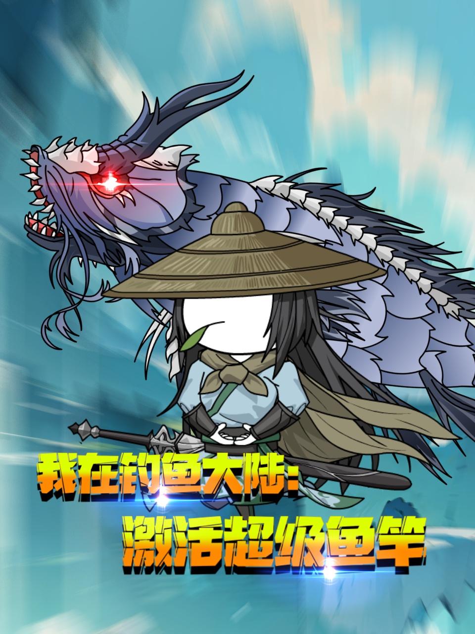 我在钓鱼大陆：激活超级鱼竿