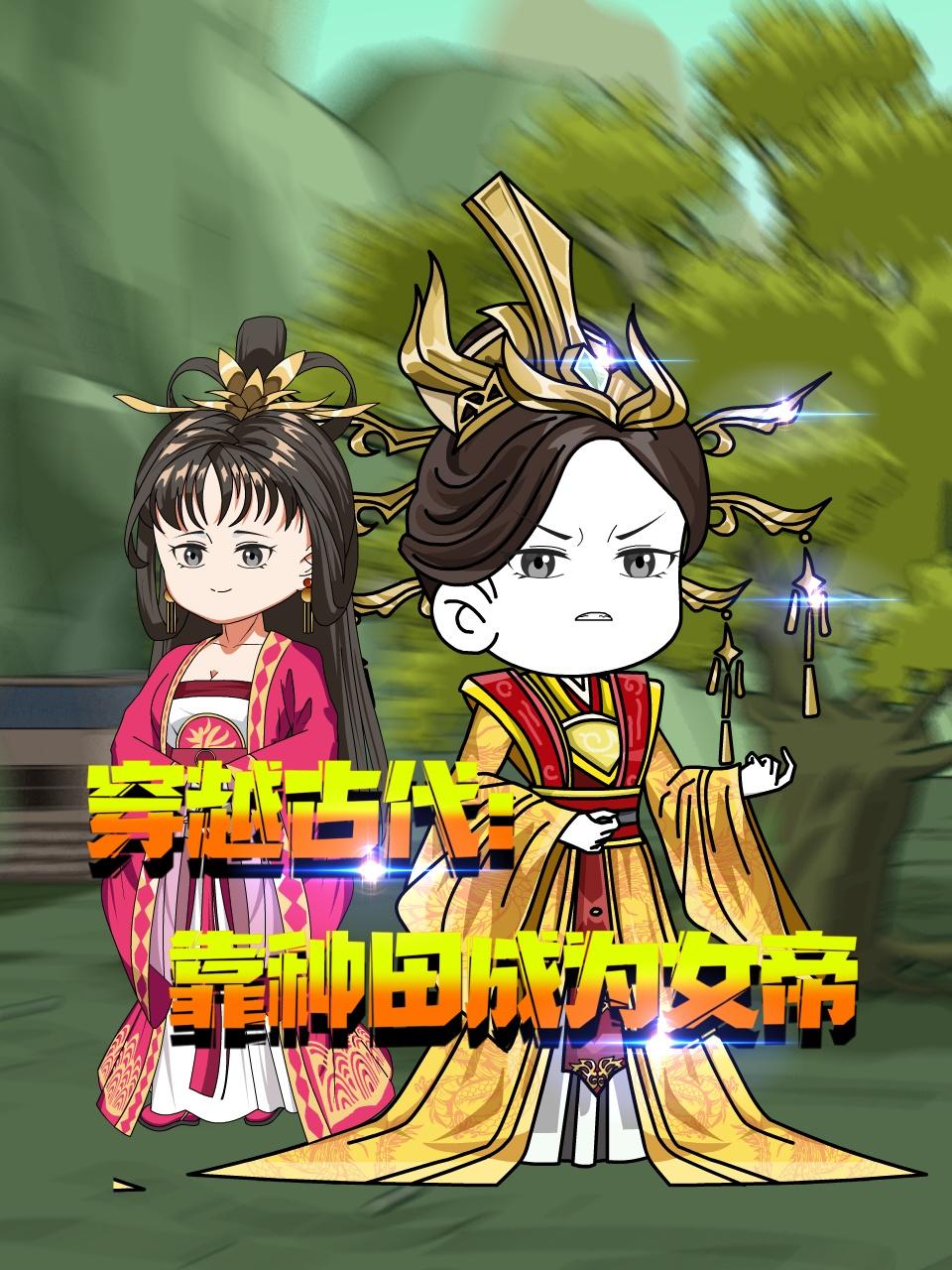 穿越古代：靠种田成为女帝