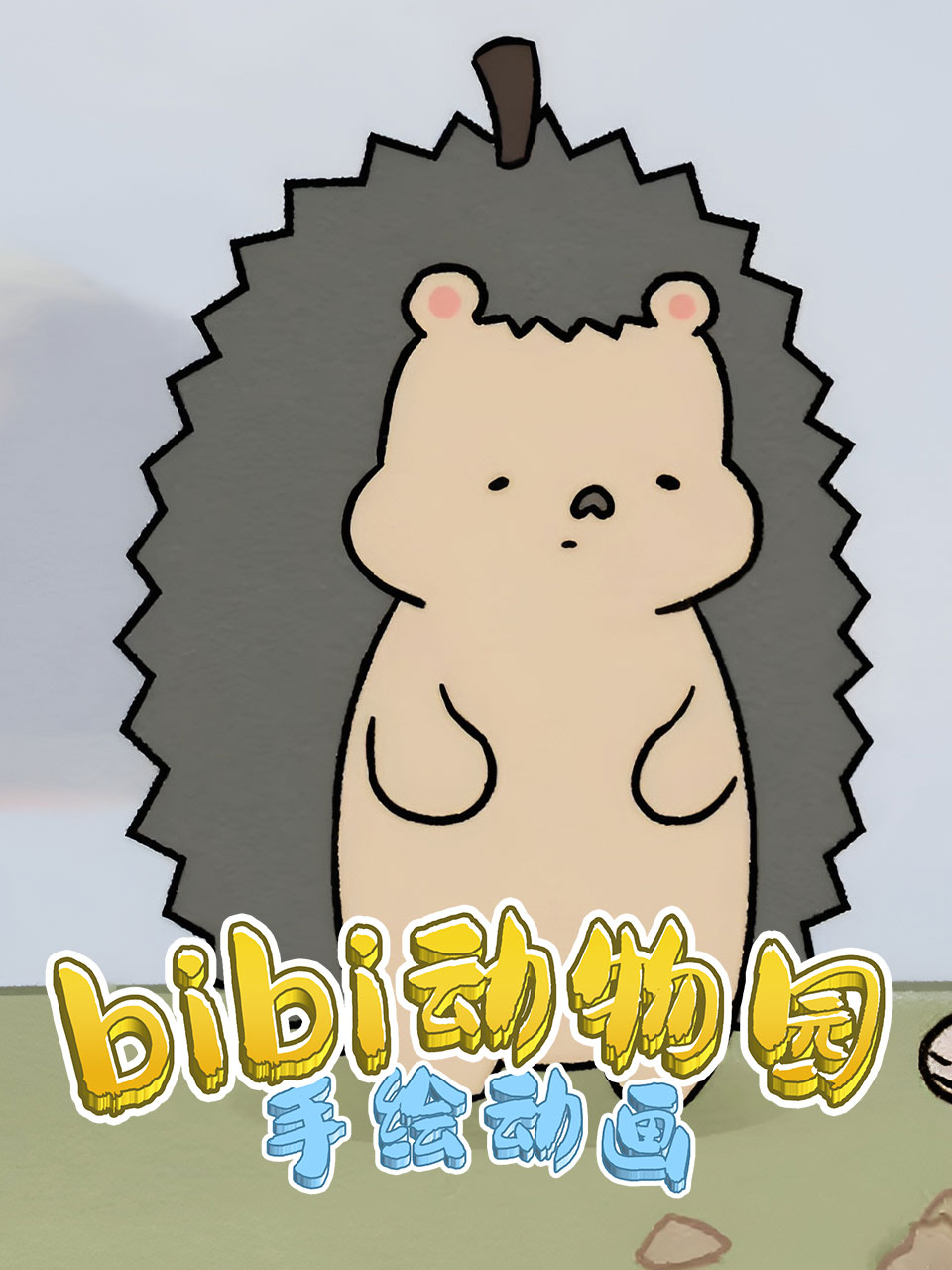 bibi动物园手绘动画