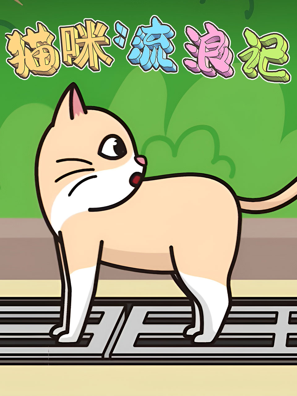 猫咪流浪记