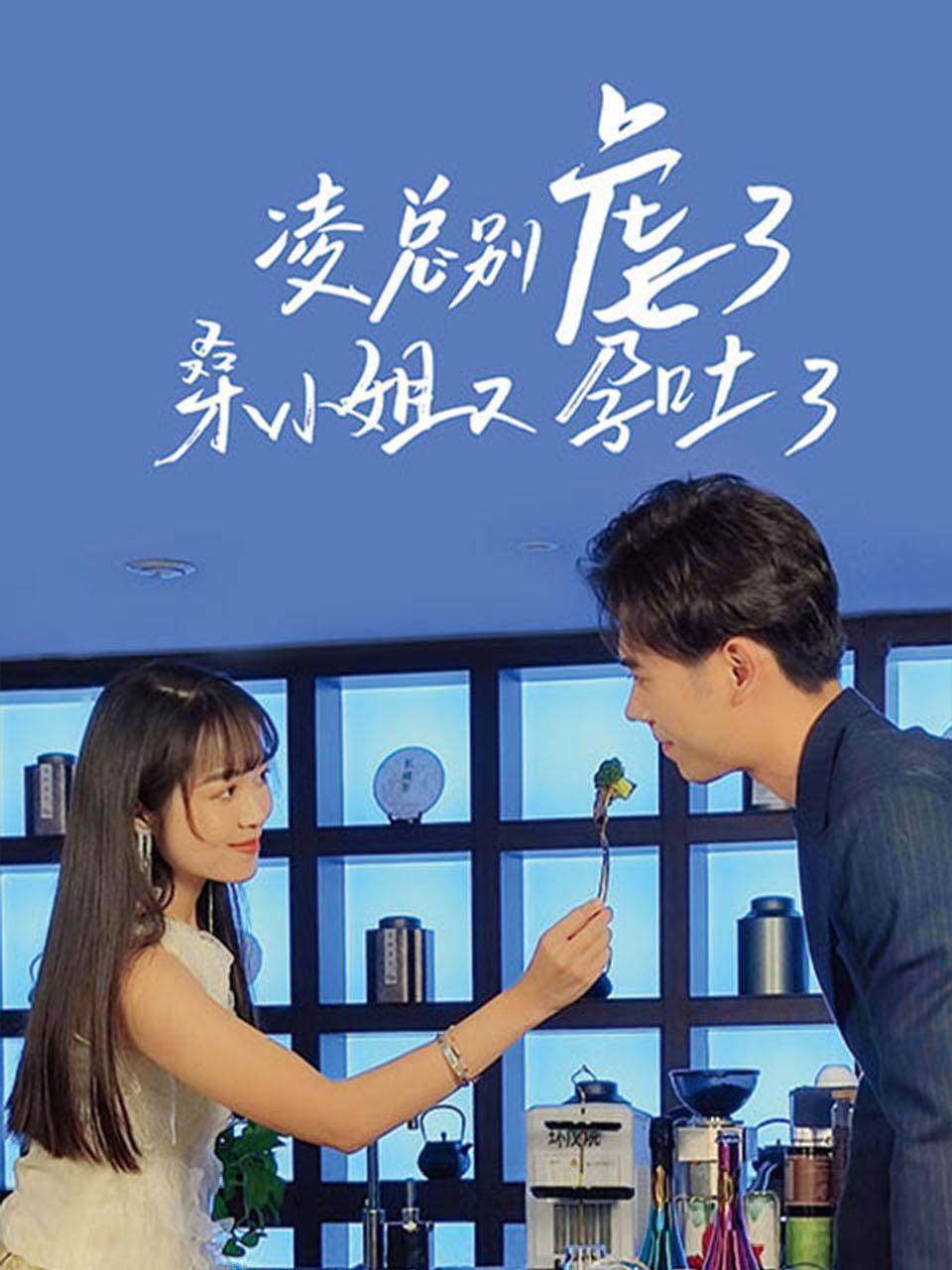 凌总别虐了，桑小姐又孕吐了