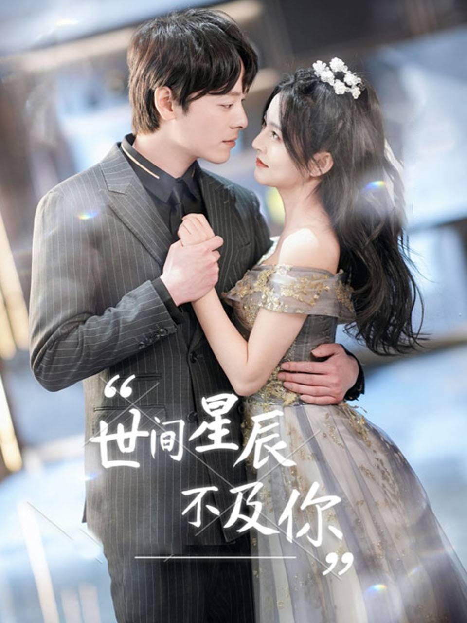 世间星辰不及你