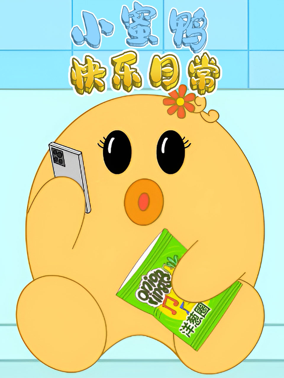 小蜜鸭快乐日常