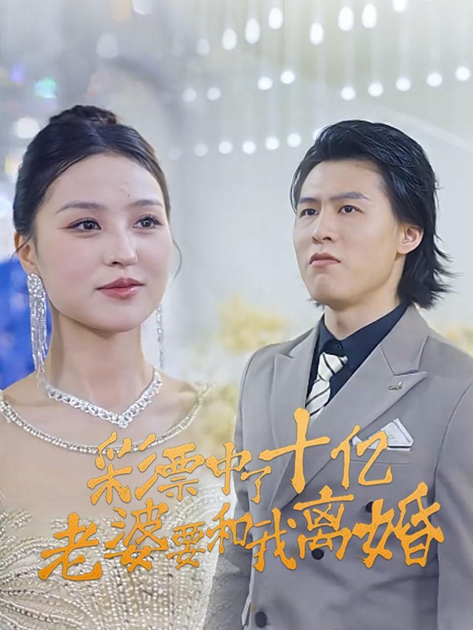 彩票中了十亿老婆要和我离婚