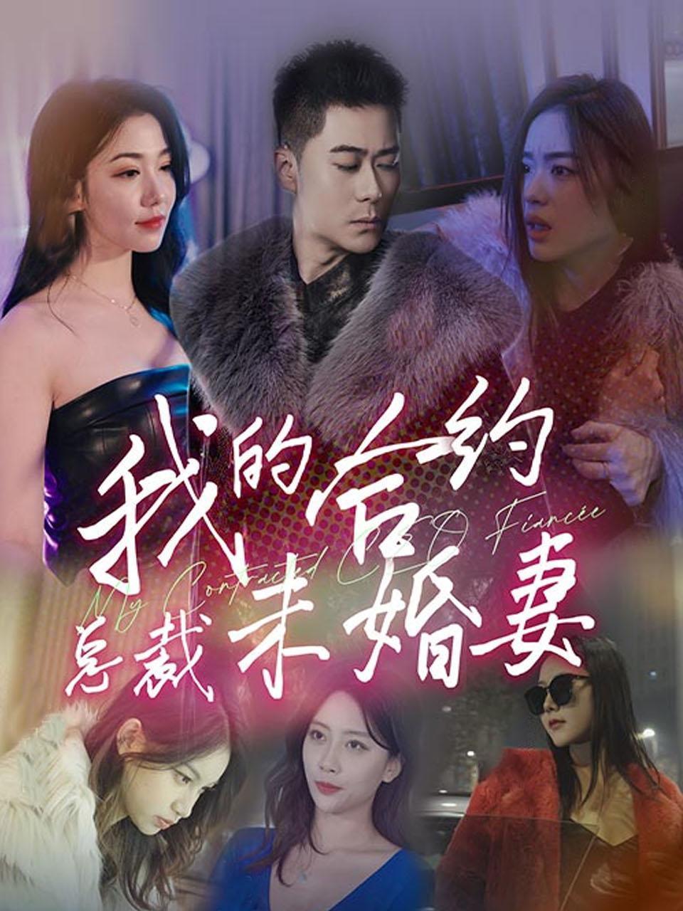 我的合约总裁未婚妻