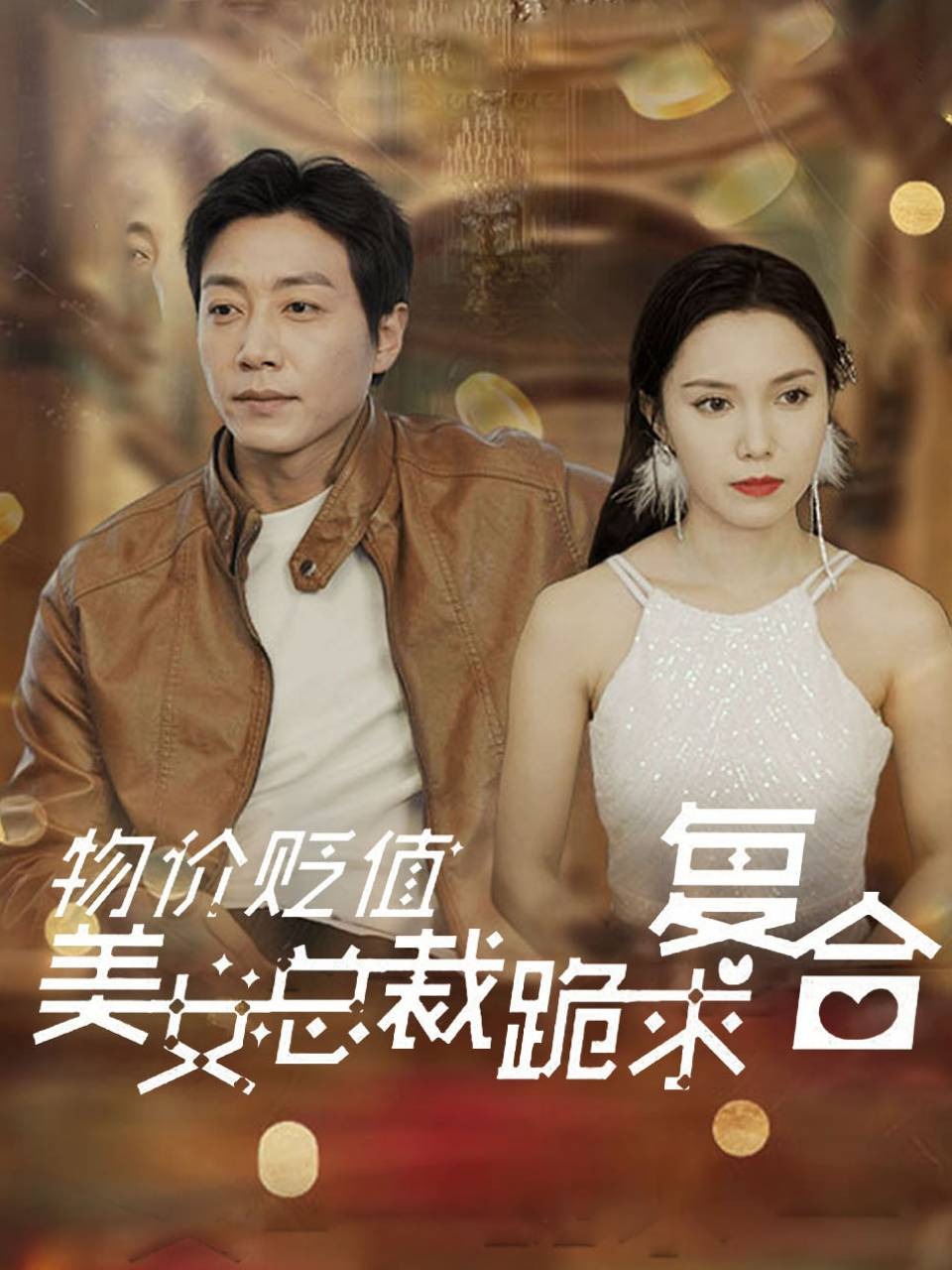 物价贬值，美女总裁跪求复合