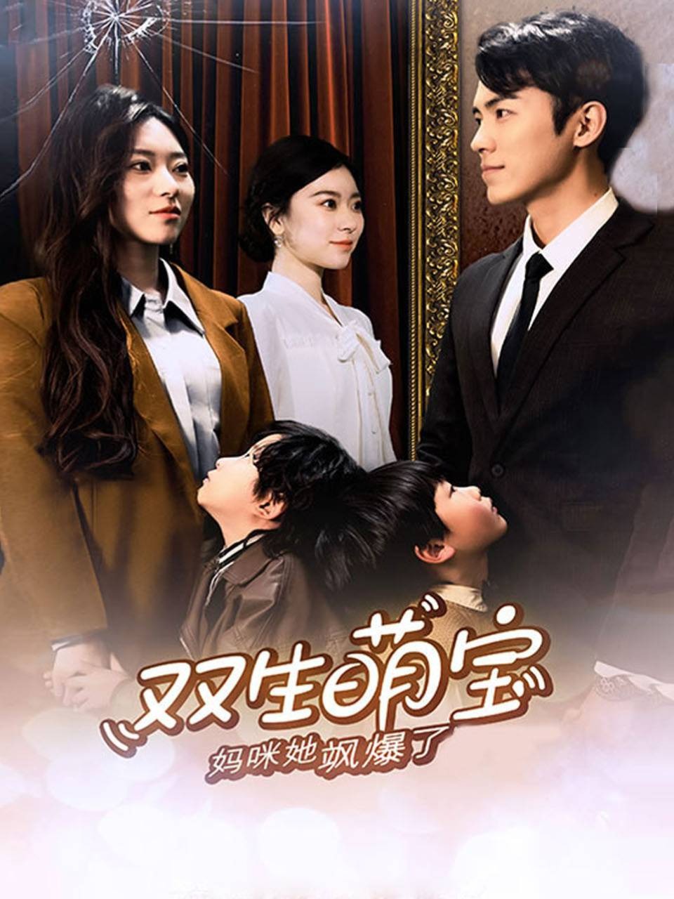 双生萌宝，妈咪她飒爆了