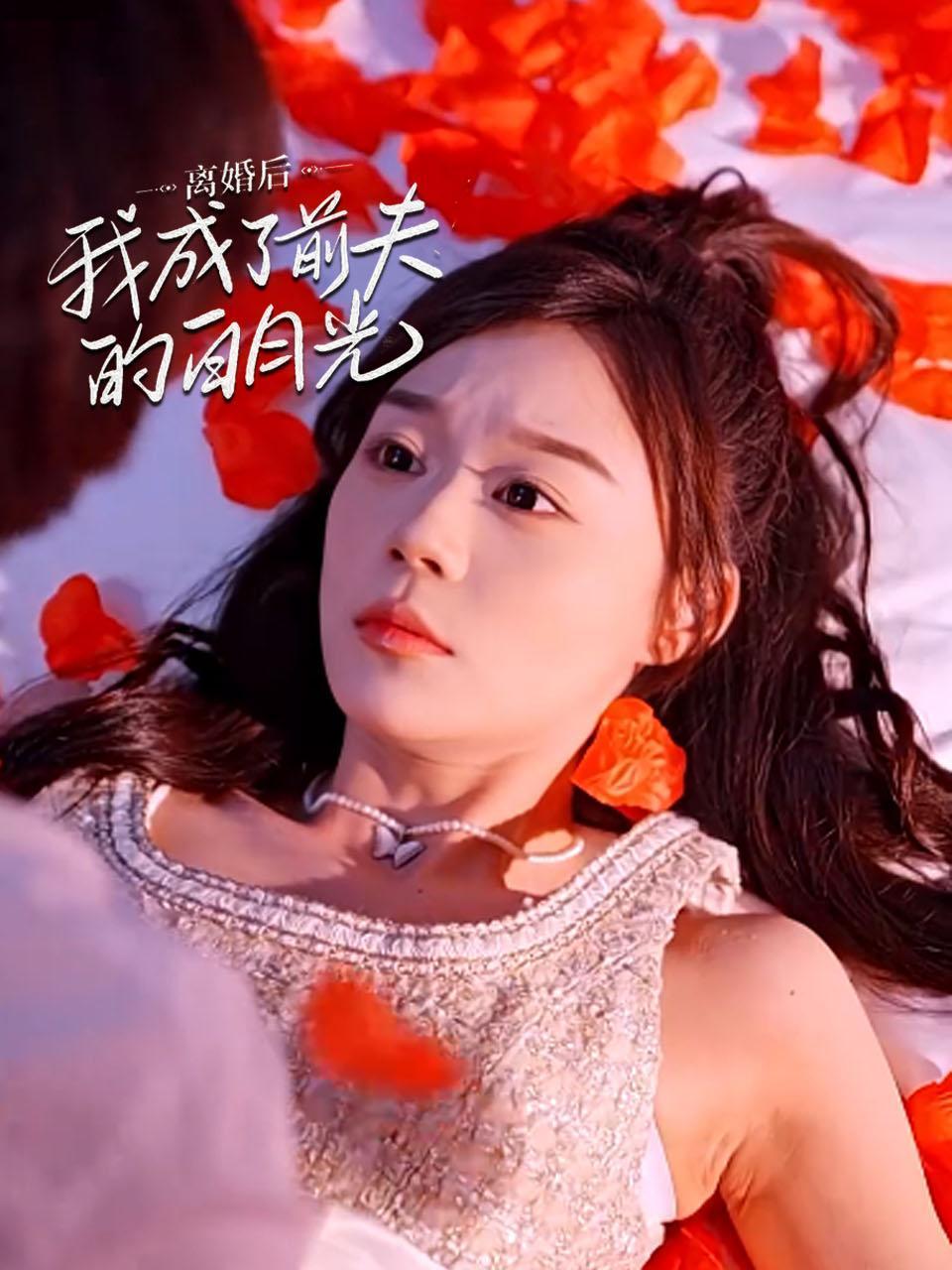 离婚后我成了前夫的白月光