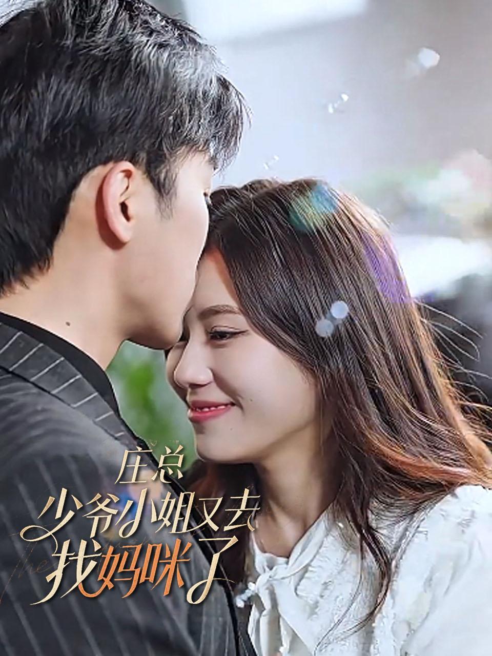 庄总，少爷小姐又去找妈咪了