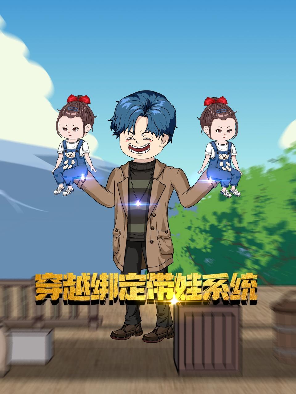 穿越绑定带娃系统