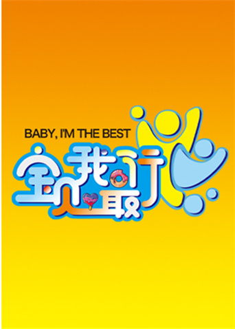 宝贝我最行 我们的星空