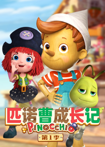 匹诺曹成长记 第一季