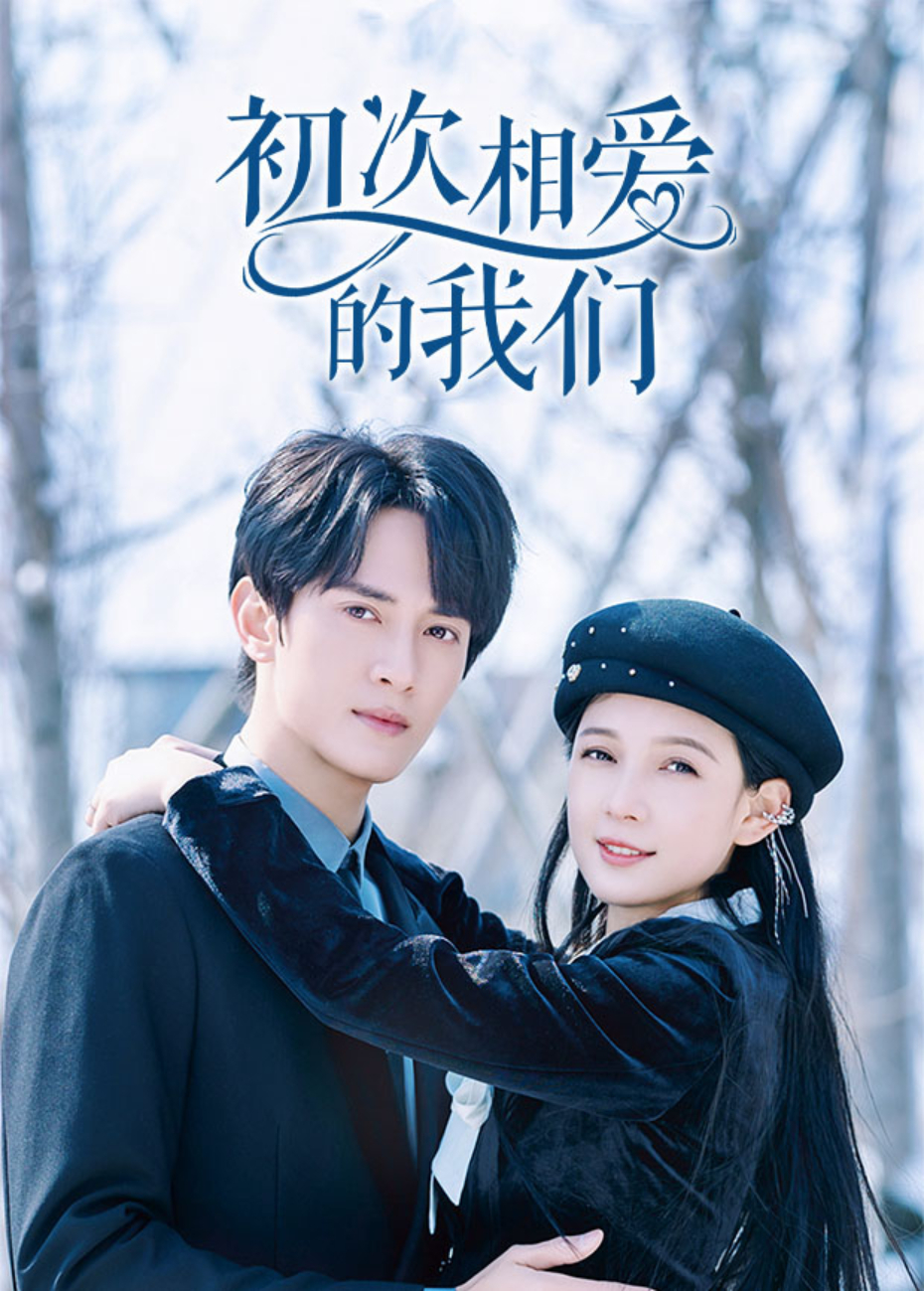 初次相爱的我们