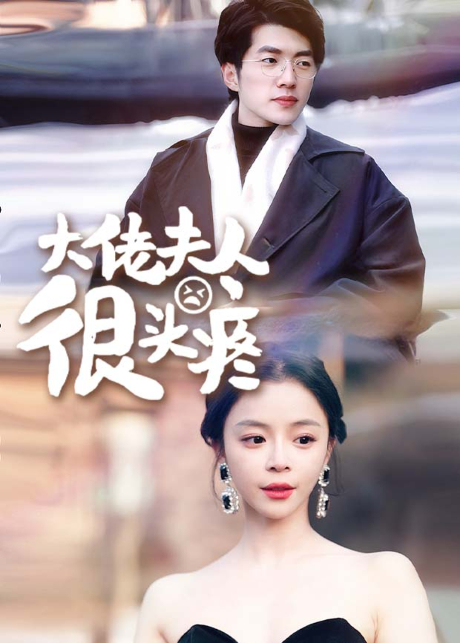 大佬夫人很头疼