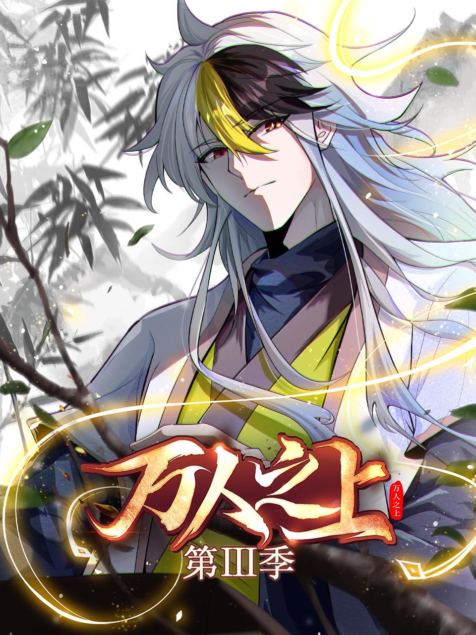 万人之上 第三季