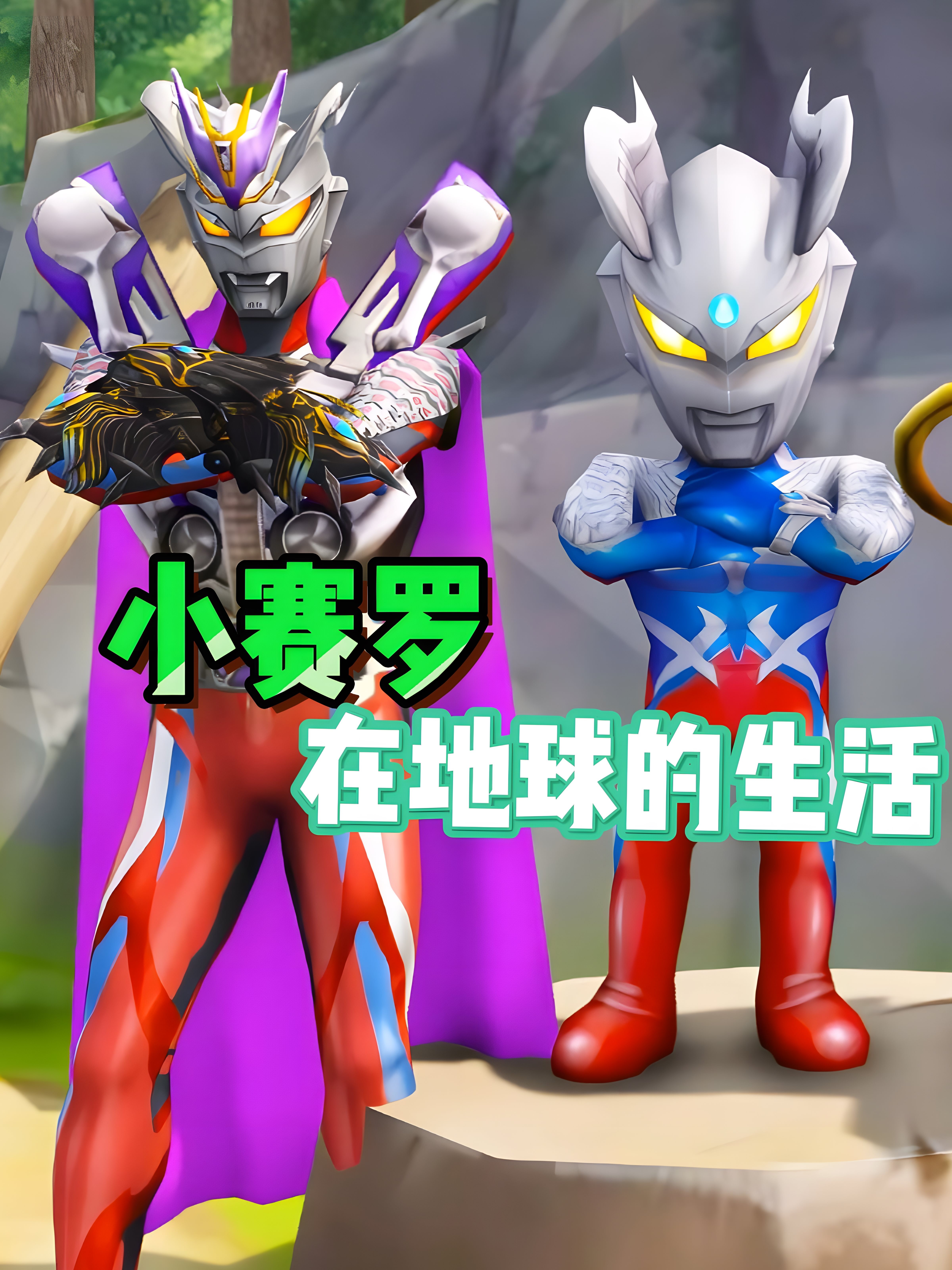 小赛罗在地球的生活