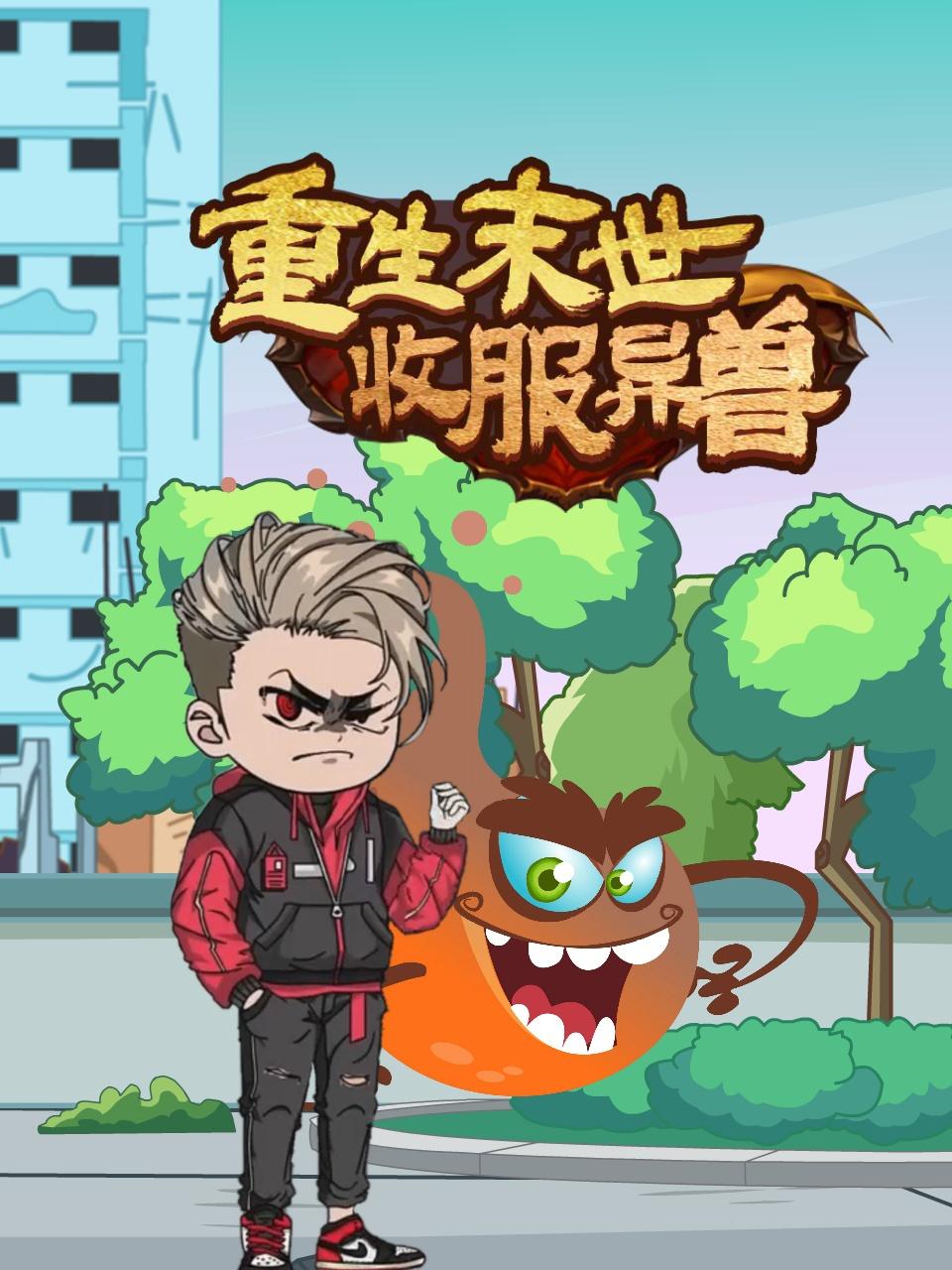 重生末世收服异兽