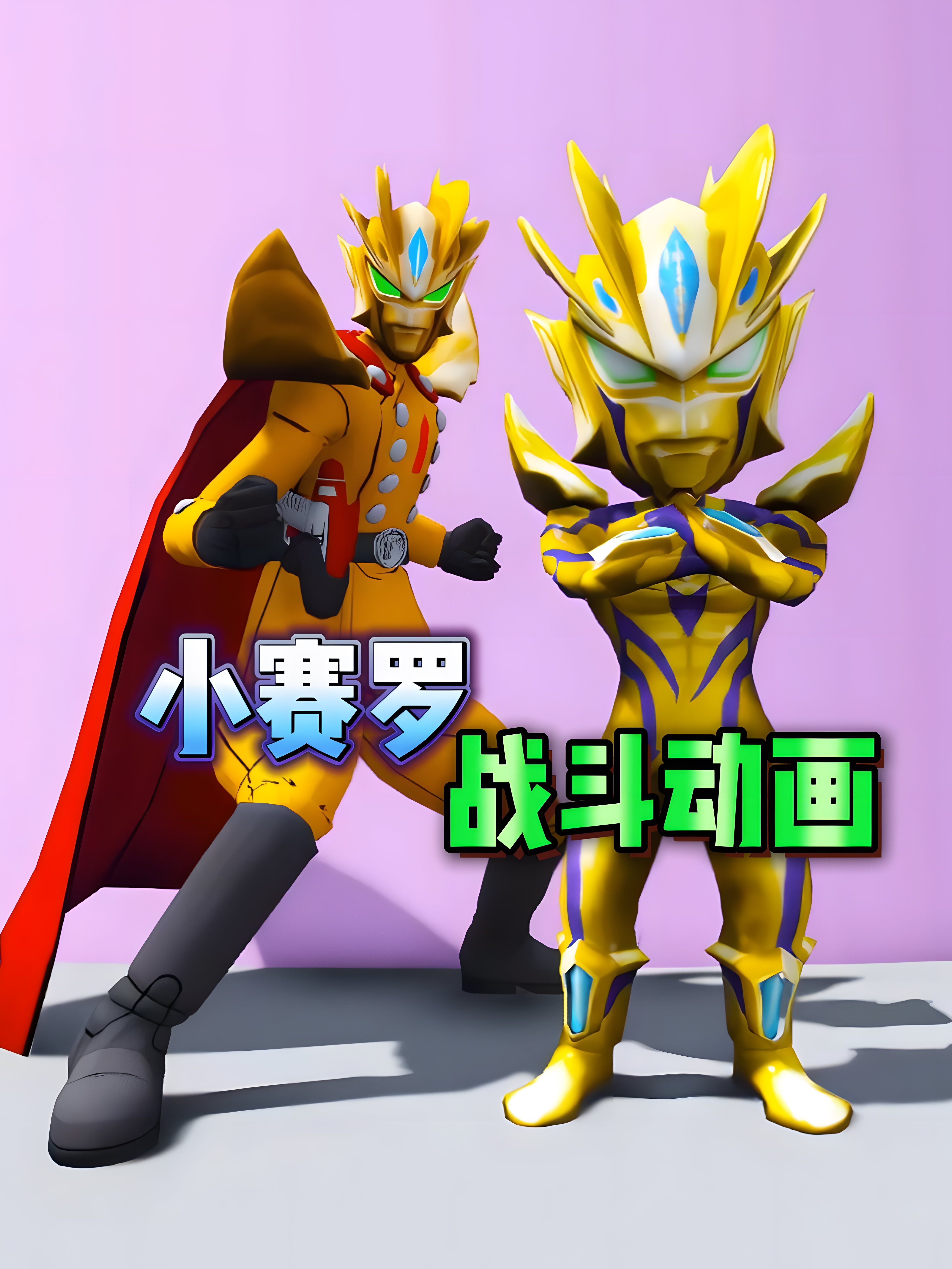 小赛罗战斗动画