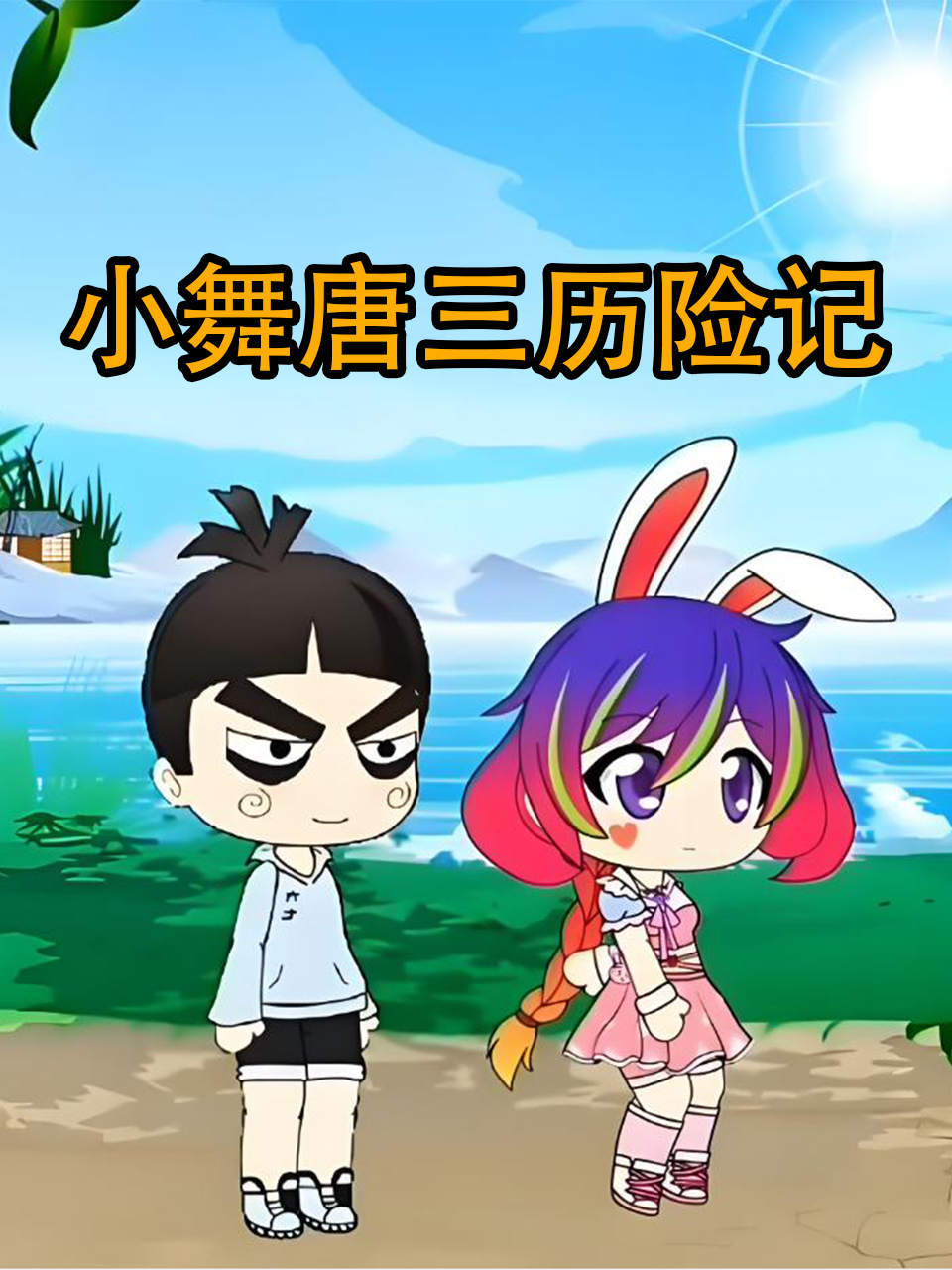 小舞唐三历险记