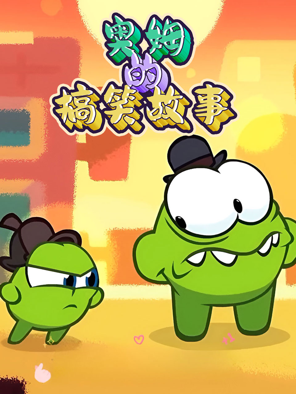 奥姆的搞笑故事