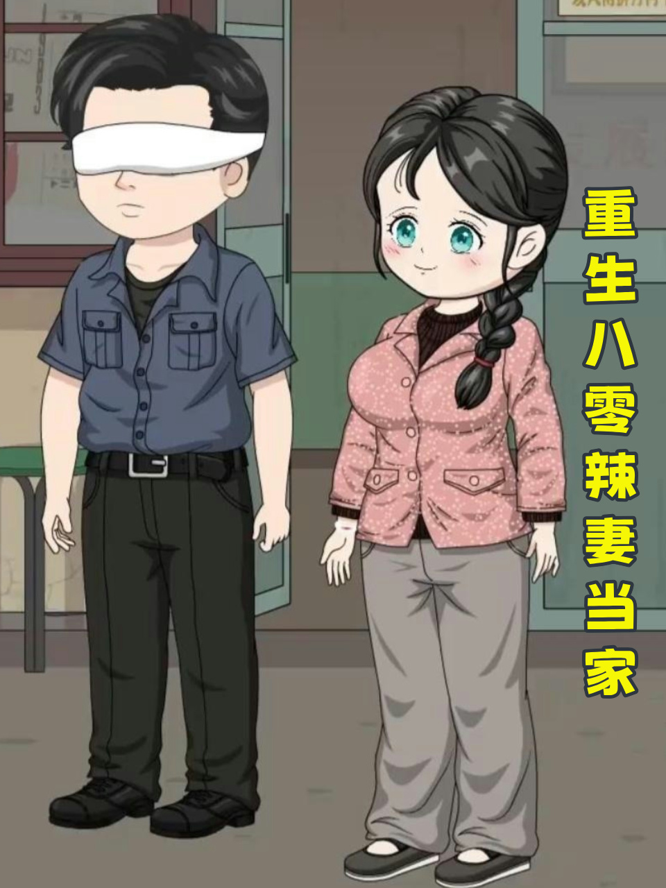 重生八零辣妻当家