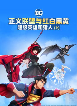 正义联盟与红白黑黄：超级英雄和猎人（上）