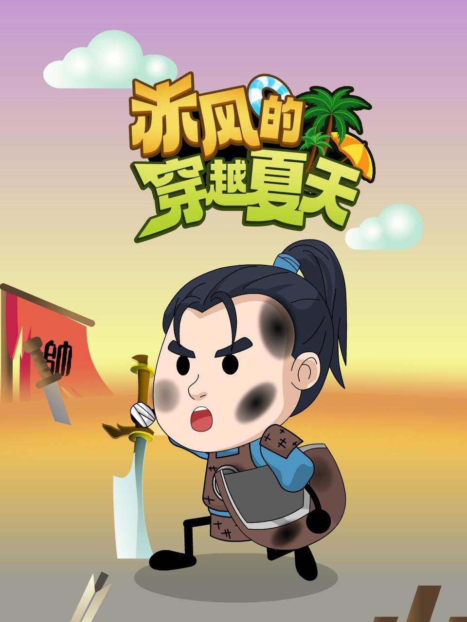 赤风的穿越夏天