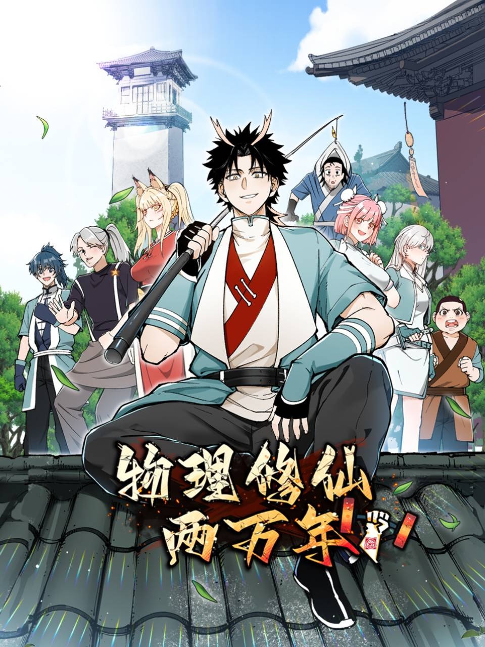 物理修仙两万年