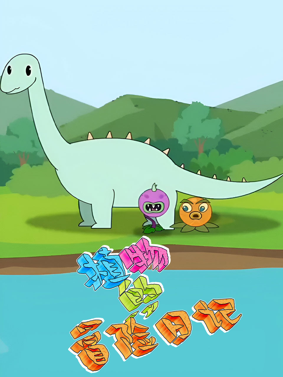 植物的冒险日记