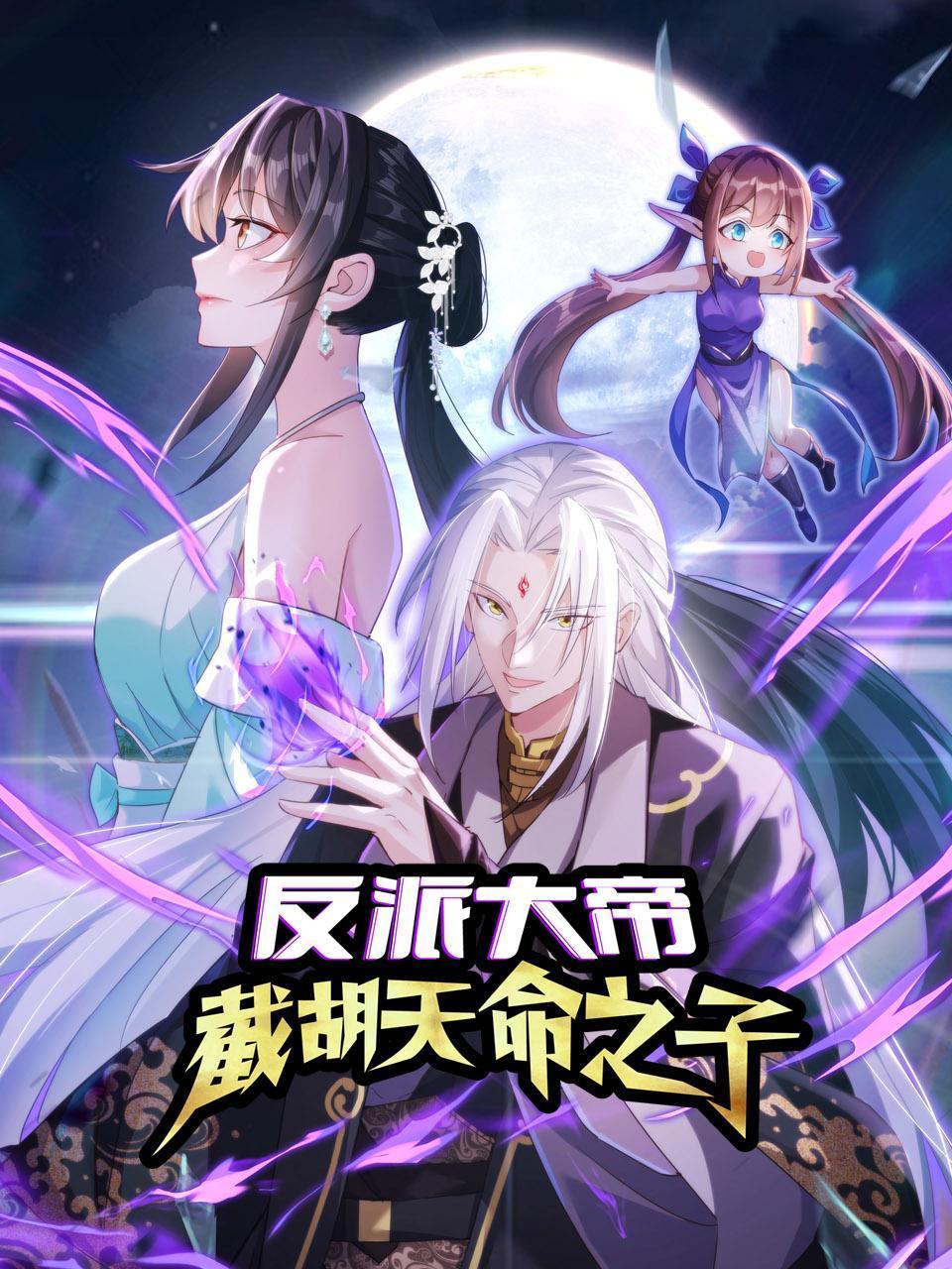 反派大帝，截胡天命之子