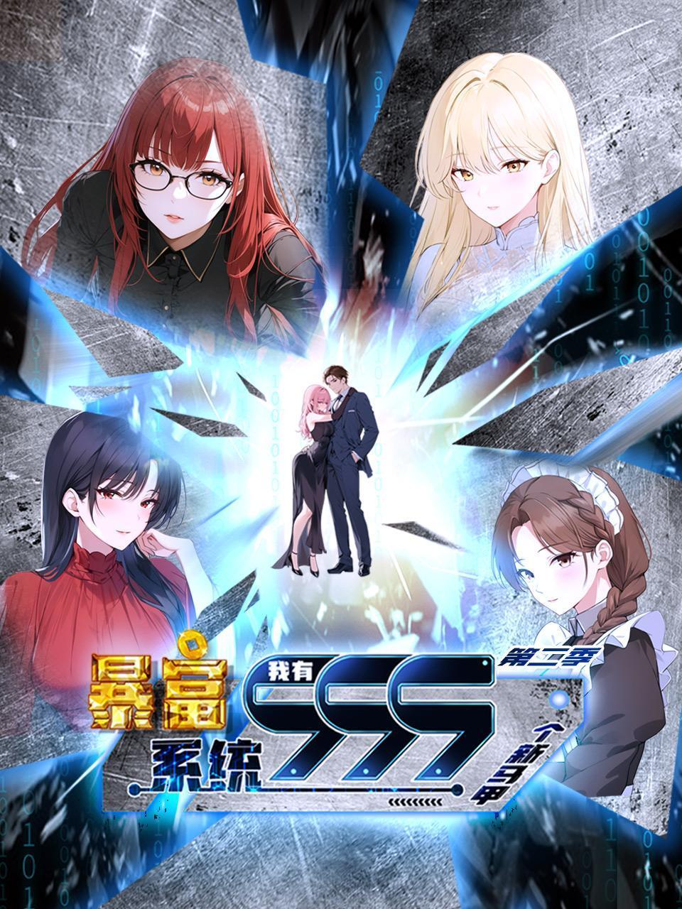 暴富系统：我有999个新马甲 第二季