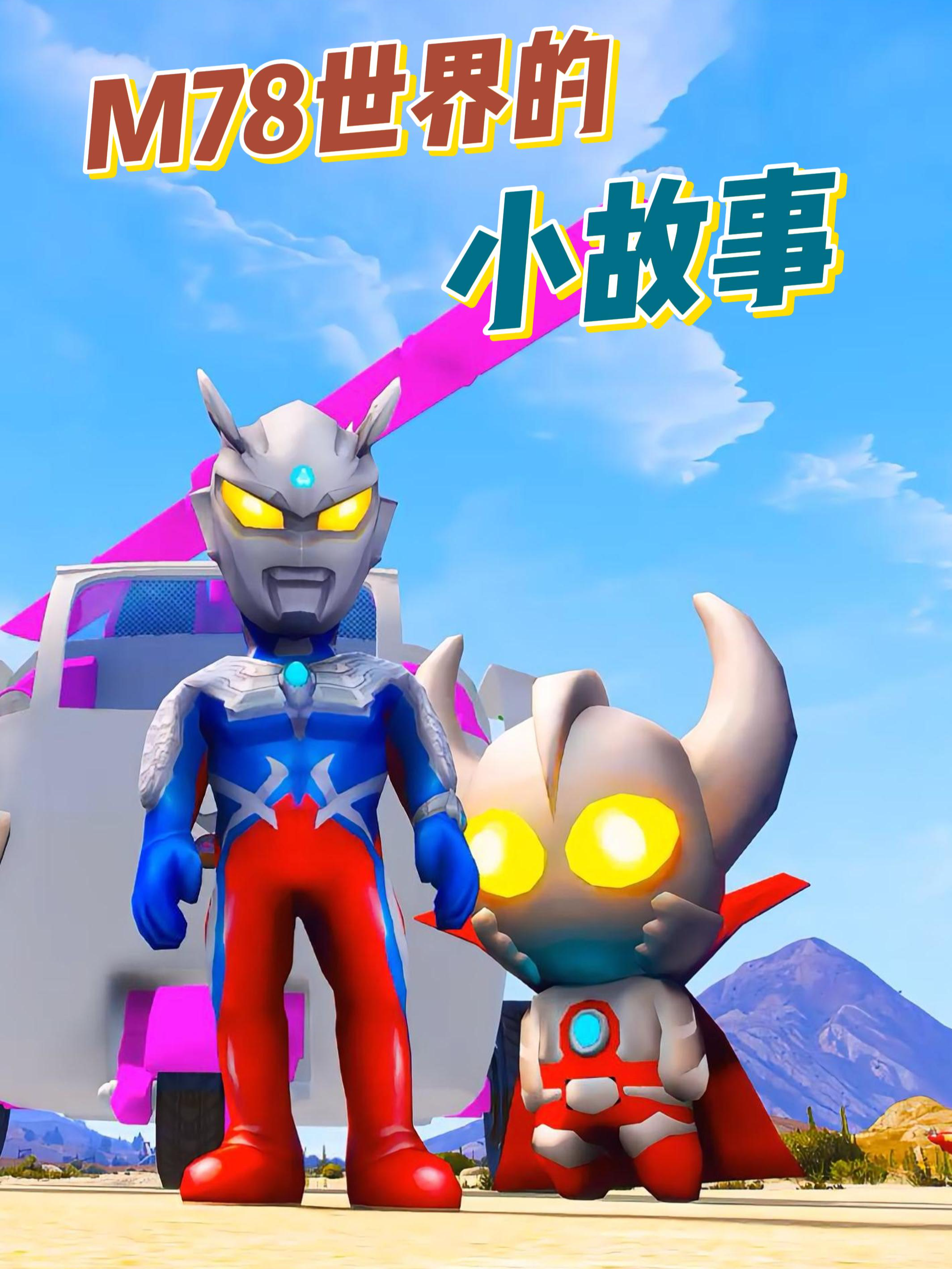 M78世界的小故事