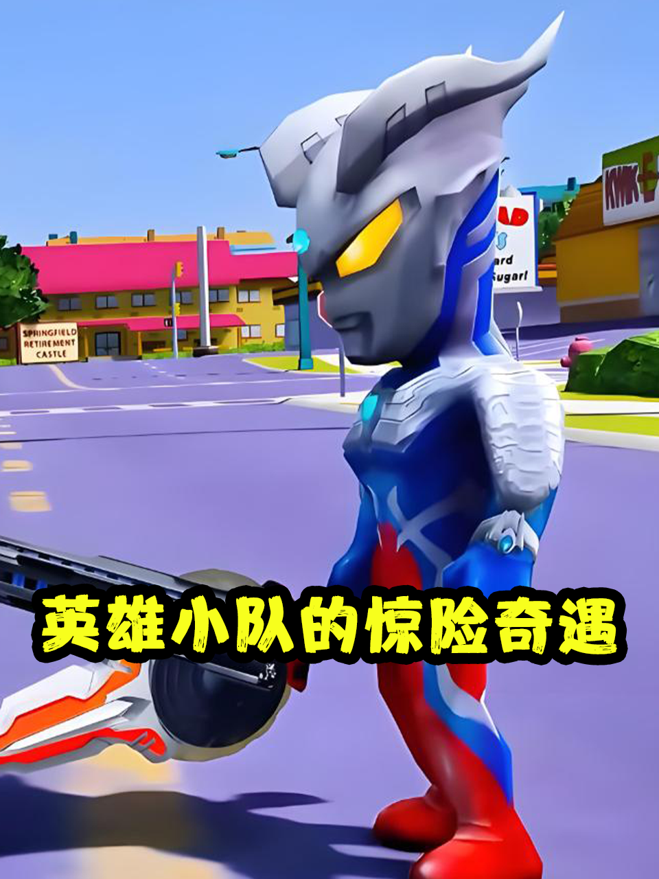 英雄小队的惊险奇遇