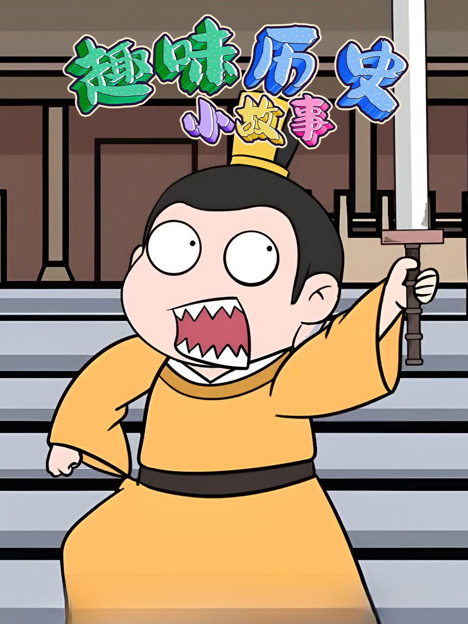 趣味历史小故事