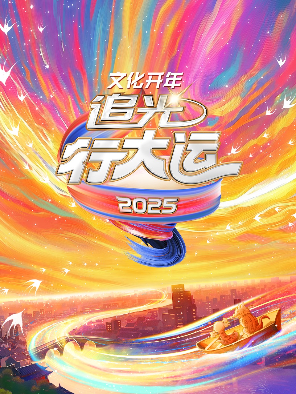 文化开年2025追光行大运