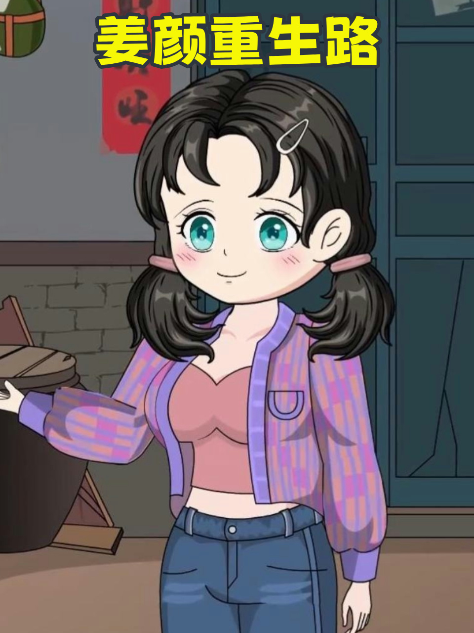 姜颜重生路