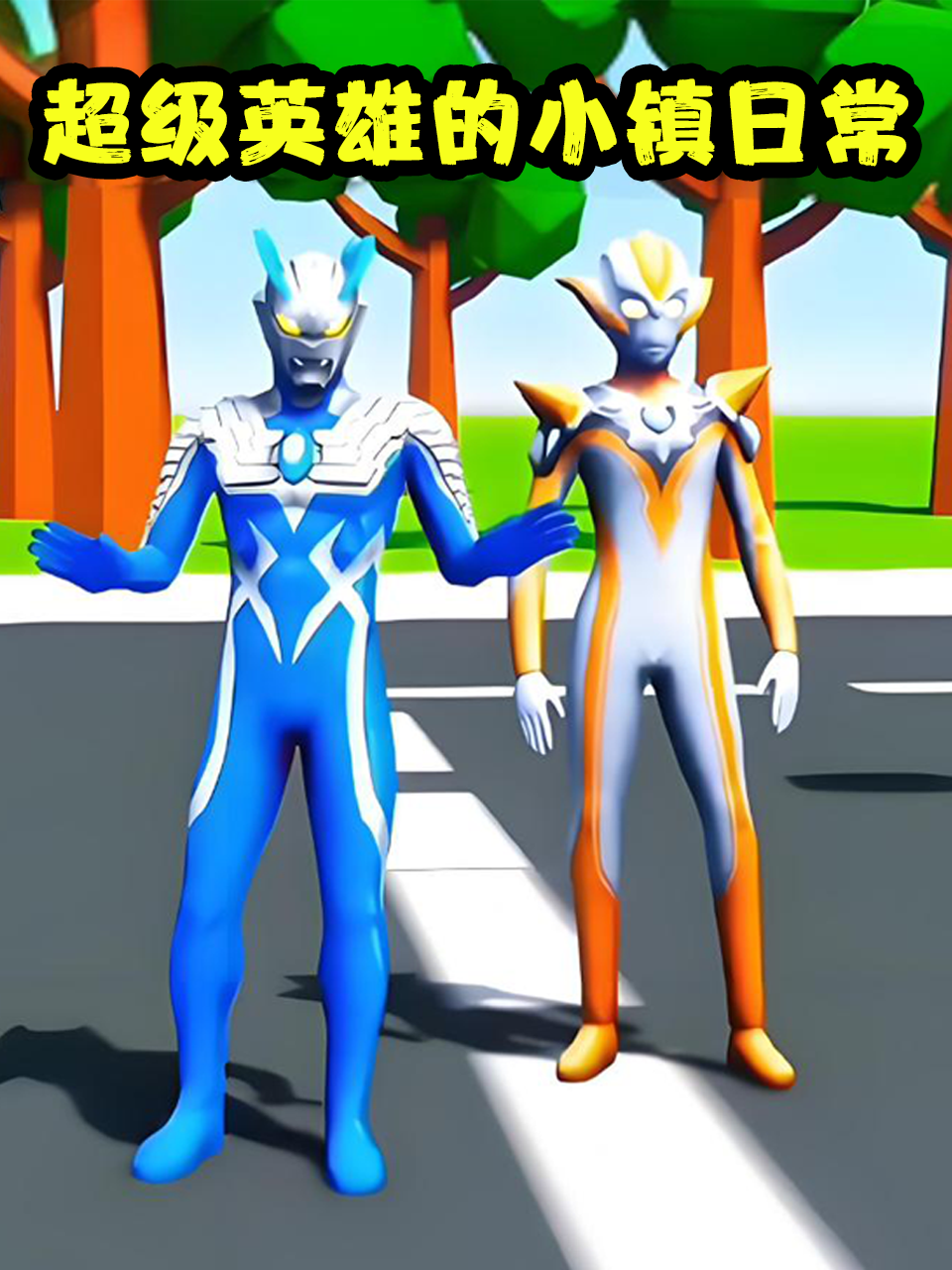 超级英雄的小镇日常