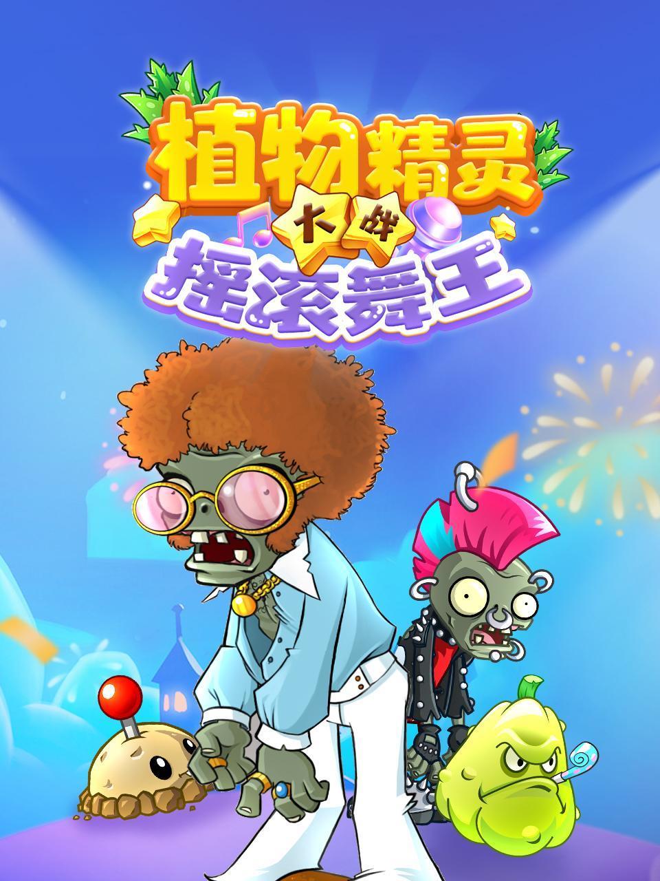 植物精灵大战摇滚舞王