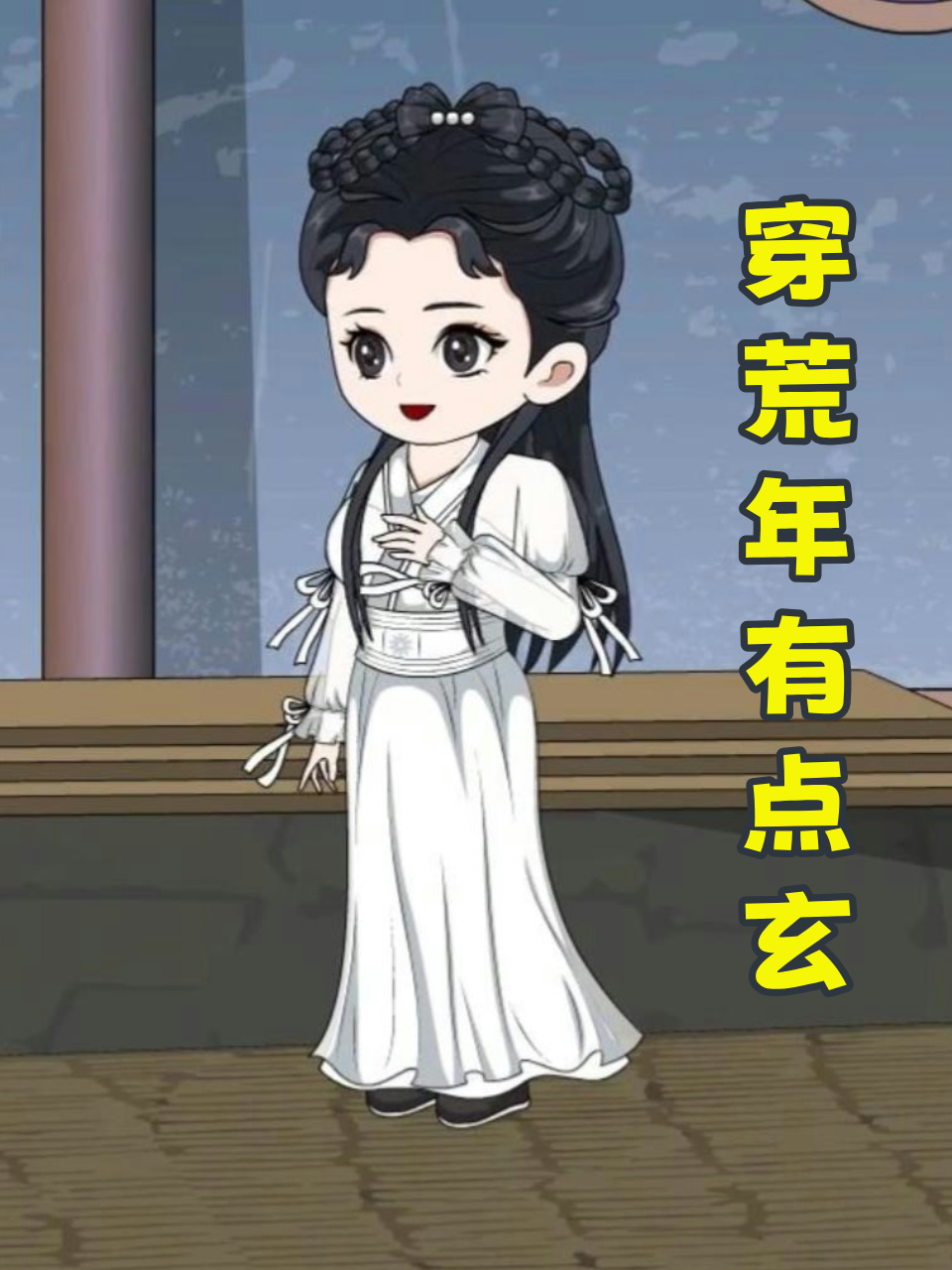 穿荒年有点玄