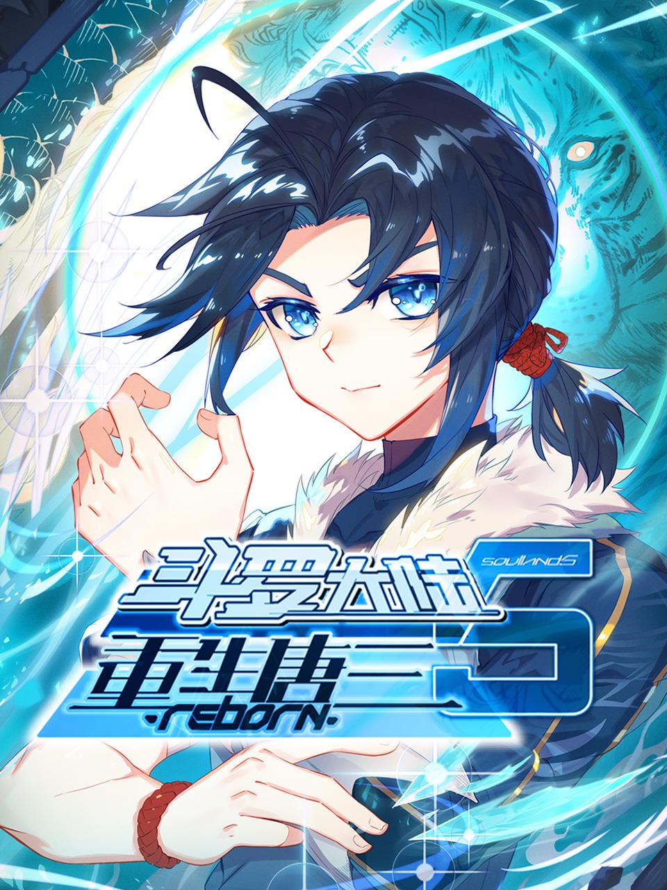 斗罗大陆5重生唐三