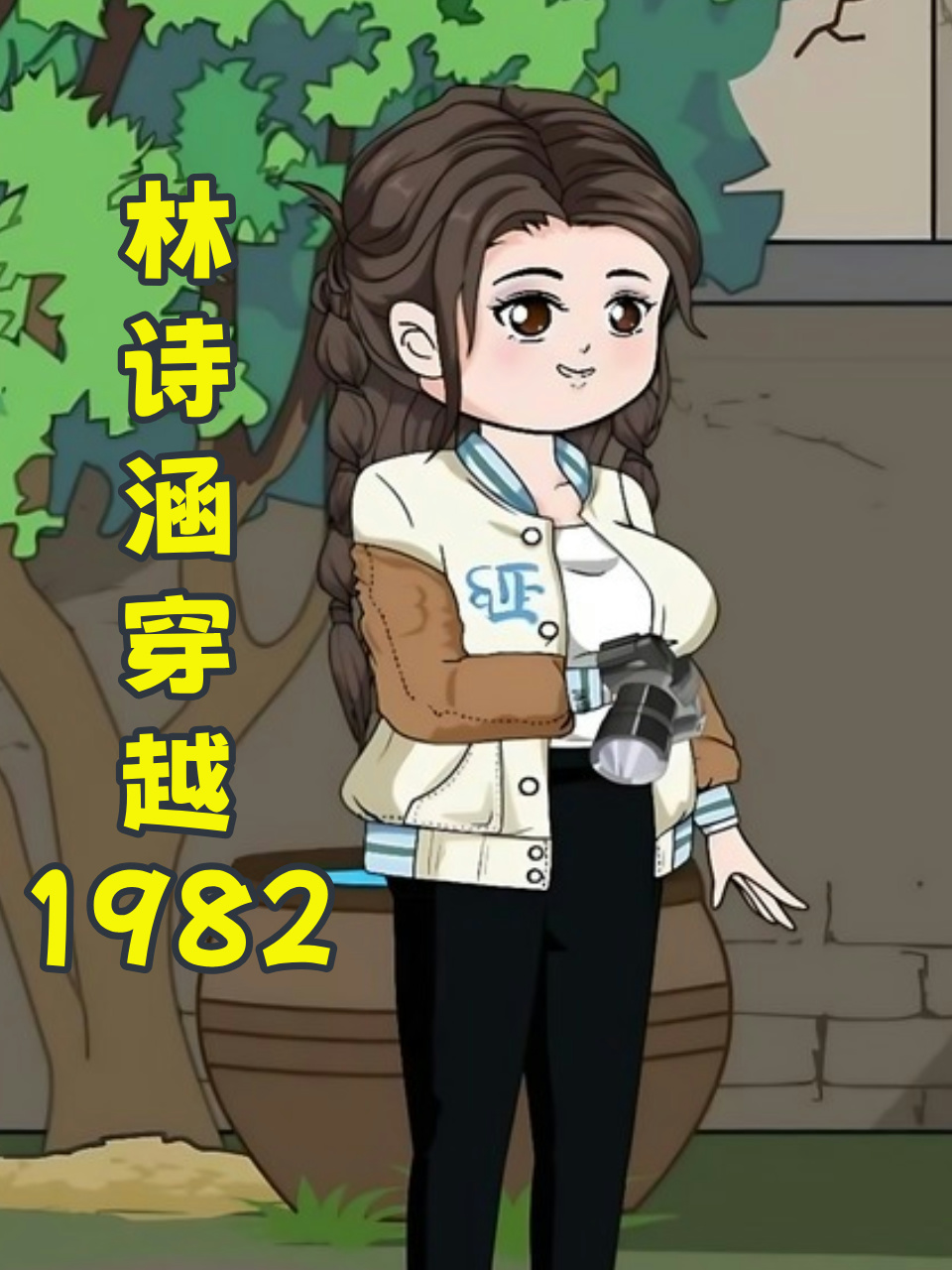 林诗涵穿越1982