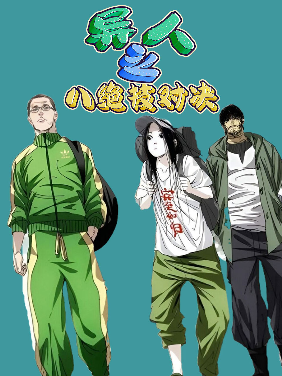 异人之八绝技对决