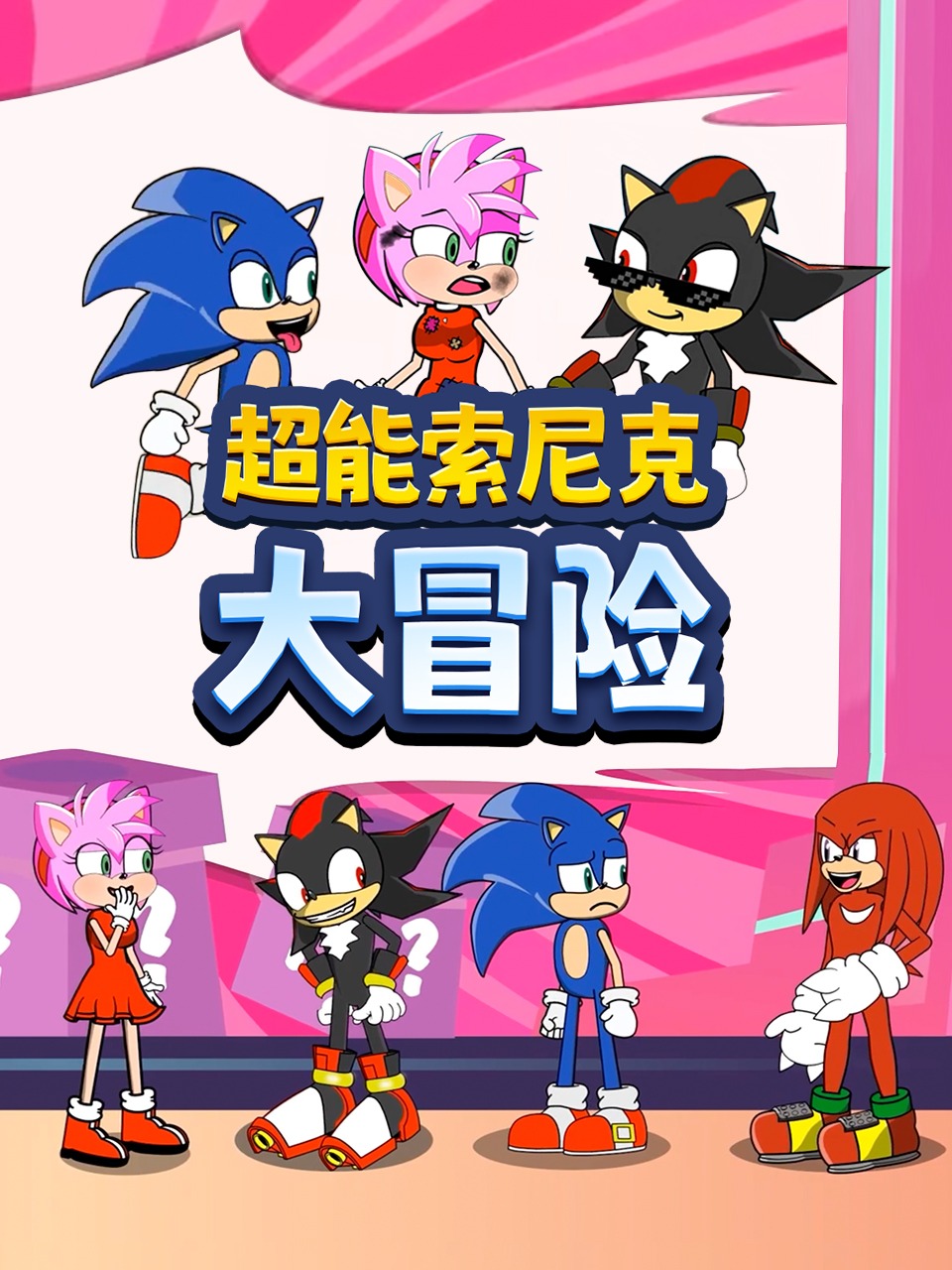 超能索尼克大冒险